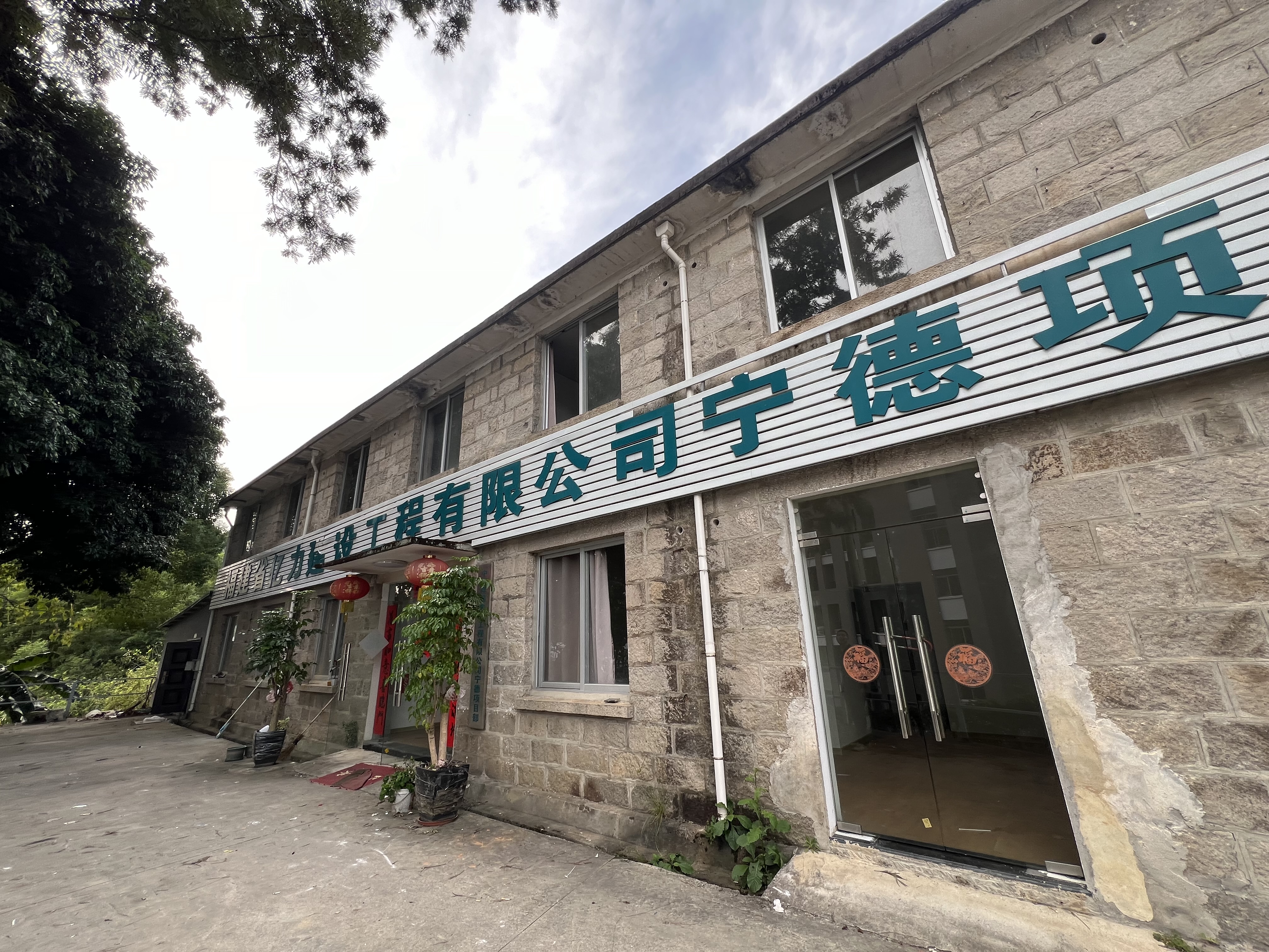 意向承租人征集 |寧德市蕉城區金涵畬族鄉國道路113號福建省第四地質大隊基地大院院內7#樓場地